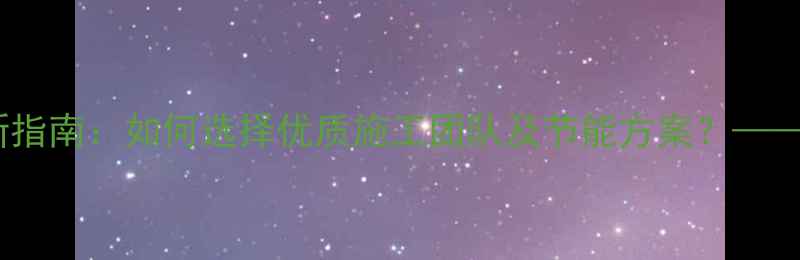 图片 长春电地暖安装厂家最新指南：如何选择优质施工团队及节能方案？——附安装流程与省钱技巧2