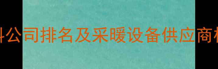 图片 长沙地暖材料公司排名及采暖设备供应商权威推荐指南