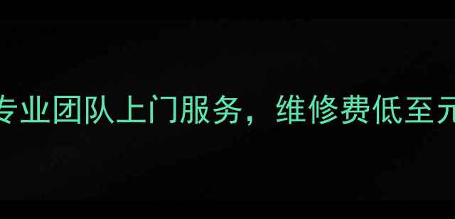 图片 长沙地暖维修价格透明！专业团队上门服务，维修费低至元平米（附最新报价清单）