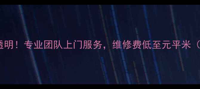图片 长沙地暖维修价格透明！专业团队上门服务，维修费低至元平米（附最新报价清单）2