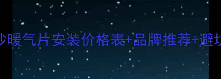 图片 长沙暖气片安装全攻略长沙暖气片安装价格表+品牌推荐+避坑指南，住得暖和省钱攻略