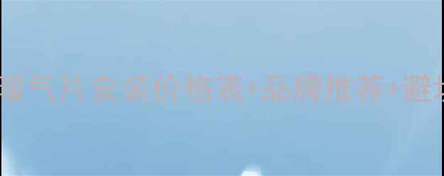 图片 长沙暖气片安装全攻略长沙暖气片安装价格表+品牌推荐+避坑指南，住得暖和省钱攻略1