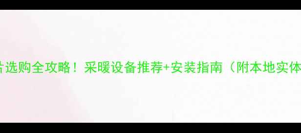 图片 长沙暖气片选购全攻略！采暖设备推荐+安装指南（附本地实体店地址）1