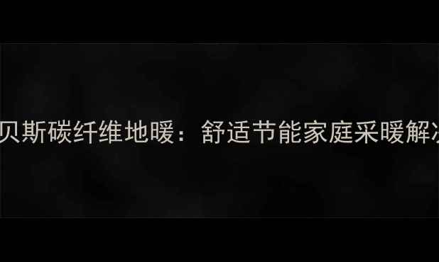 长沙瑞贝斯碳纤维地暖舒适节能家庭采暖解决方案