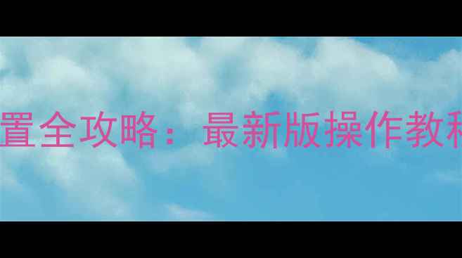 长虹壁挂炉地暖模式设置全攻略最新版操作教程附常见问题解答