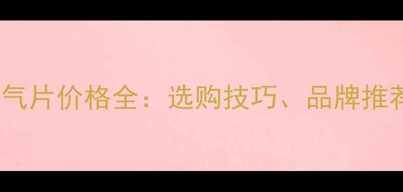 长铜铝复合暖气片价格全选购技巧品牌推荐与安装指南
