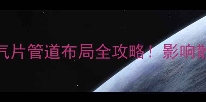 图片 间距过大过小？暖气片管道布局全攻略！影响散热效率+维修指南1