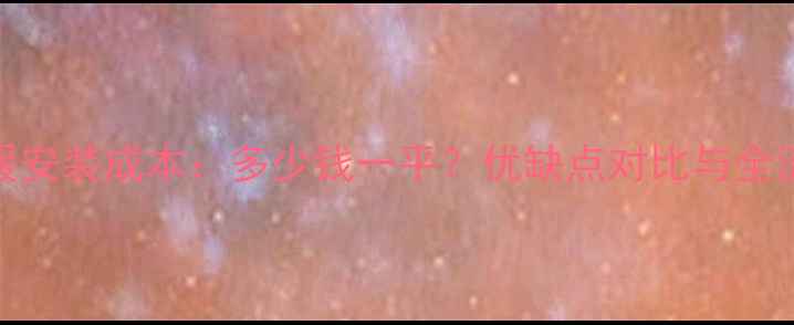 阁楼地暖安装成本多少钱一平优缺点对比与全流程指南