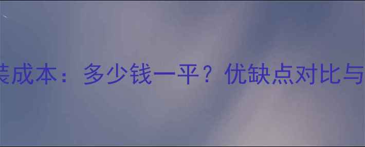 图片 阁楼地暖安装成本：多少钱一平？优缺点对比与全流程指南2