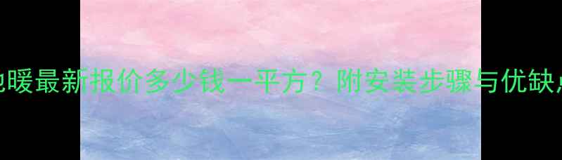 图片 阁楼地暖最新报价多少钱一平方？附安装步骤与优缺点对比