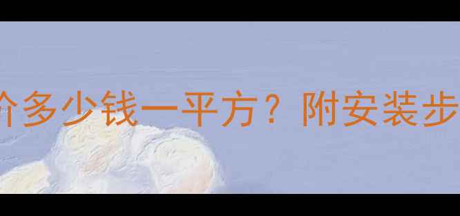 图片 阁楼地暖最新报价多少钱一平方？附安装步骤与优缺点对比1