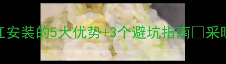 阁楼暖气改造必看主杠安装的5大优势3个避坑指南采暖改造家居装修供暖技巧