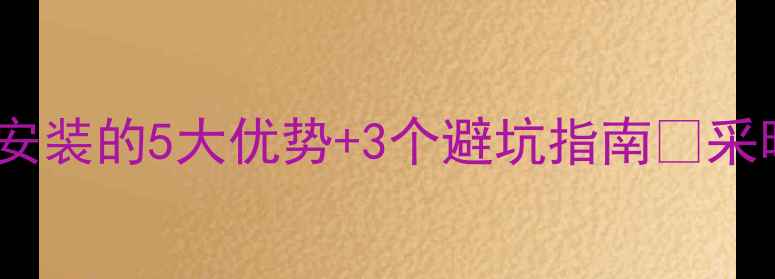 图片 阁楼暖气改造必看！主杠安装的5大优势+3个避坑指南🔥采暖改造家居装修供暖技巧1