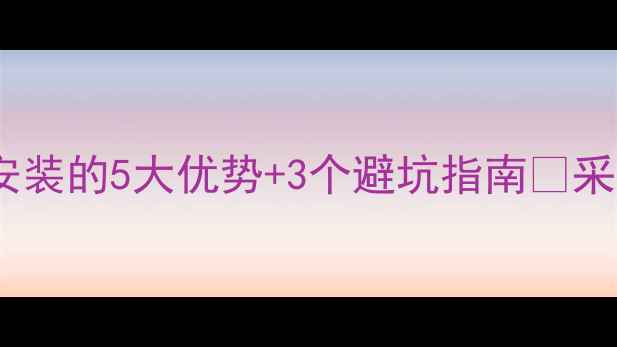 图片 阁楼暖气改造必看！主杠安装的5大优势+3个避坑指南🔥采暖改造家居装修供暖技巧2
