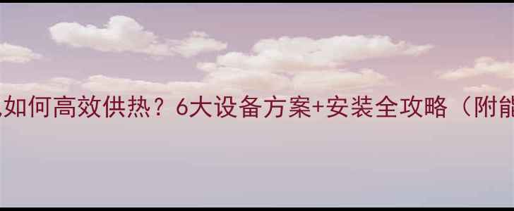 阁楼没暖气如何高效供热6大设备方案安装全攻略附能耗对比