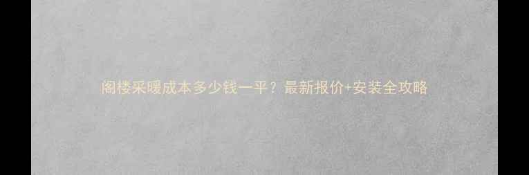图片 阁楼采暖成本多少钱一平？最新报价+安装全攻略
