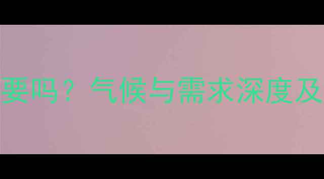 图片 防城港装地暖有必要吗？气候与需求深度及地暖设备推荐指南