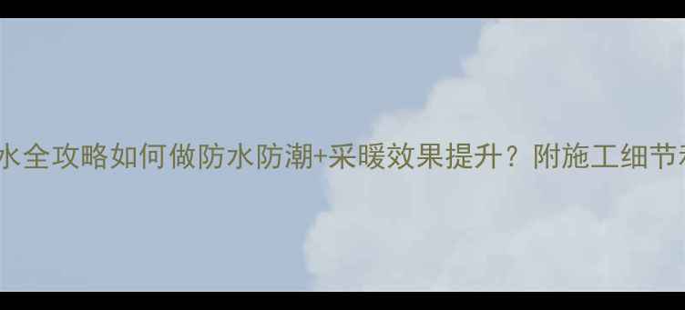 图片 阳台地暖+防水全攻略如何做防水防潮+采暖效果提升？附施工细节和避坑指南🏠