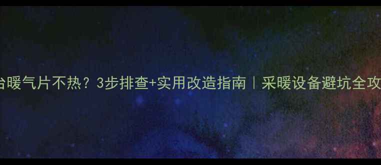 图片 阳台暖气片不热？3步排查+实用改造指南｜采暖设备避坑全攻略1
