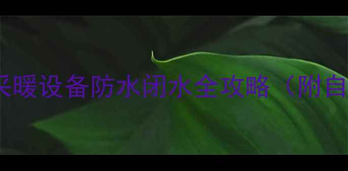 图片 阳台有地暖必看！采暖设备防水闭水全攻略（附自装经验+避坑指南）