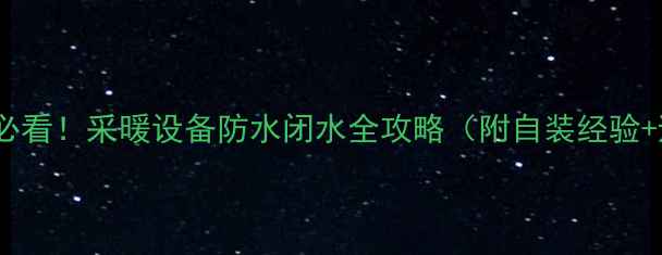 图片 阳台有地暖必看！采暖设备防水闭水全攻略（附自装经验+避坑指南）1