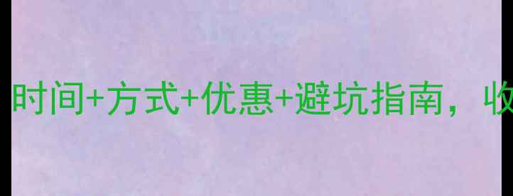 阳泉暖气费缴纳全攻略时间方式优惠避坑指南收藏这篇就够了