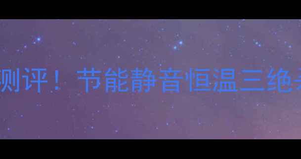 图片 阿里斯顿冷凝壁挂炉18测评！节能静音恒温三绝杀，北方家庭采暖新宠1