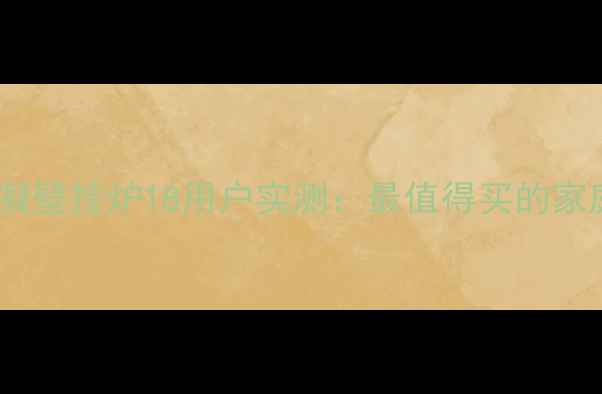 图片 阿里斯顿冷凝壁挂炉18用户实测：最值得买的家庭采暖设备1