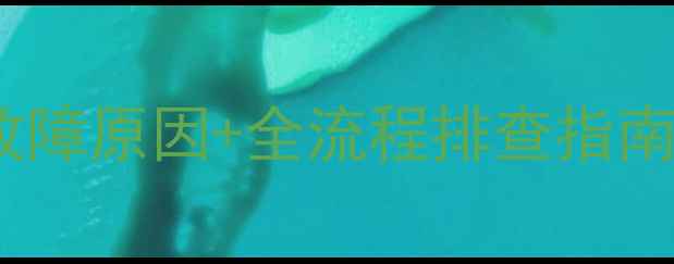 图片 阿里斯顿地暖不点火5大故障原因+全流程排查指南（附采暖设备维护秘籍）