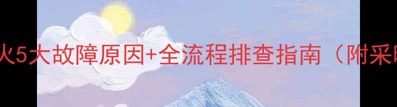 图片 阿里斯顿地暖不点火5大故障原因+全流程排查指南（附采暖设备维护秘籍）1