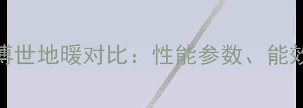 图片 阿里斯顿地暖与博世地暖对比：性能参数、能效表现及选购指南