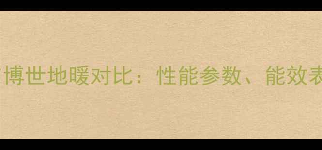 图片 阿里斯顿地暖与博世地暖对比：性能参数、能效表现及选购指南1
