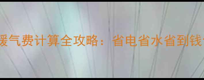 阿里斯顿地暖气费计算全攻略省电省水省到钱包鼓起来