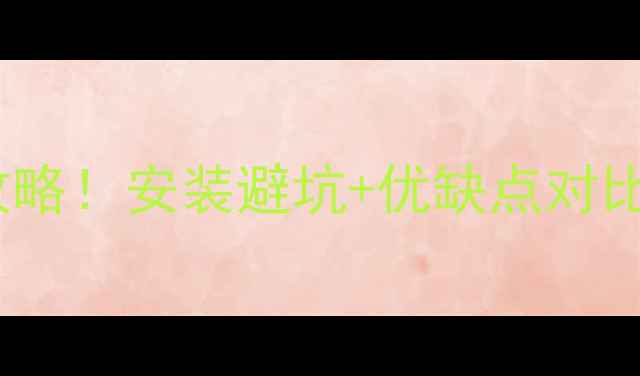 图片 阿里斯顿地暖选购全攻略！安装避坑+优缺点对比，附真实用户评价🔥1