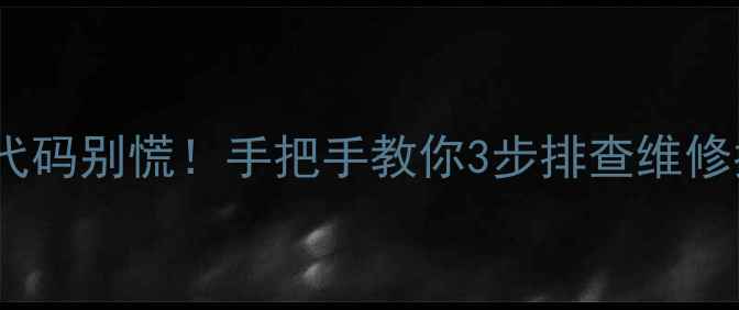 图片 阿里斯顿壁挂炉E6故障代码别慌！手把手教你3步排查维修指南🔥附预防保养秘籍2