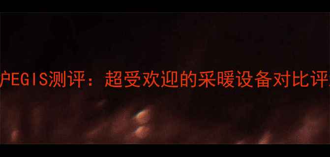 阿里斯顿壁挂炉EGIS测评超受欢迎的采暖设备对比评测与选购指南