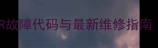阿里斯顿壁挂炉ERR故障代码与最新维修指南图文视频教程