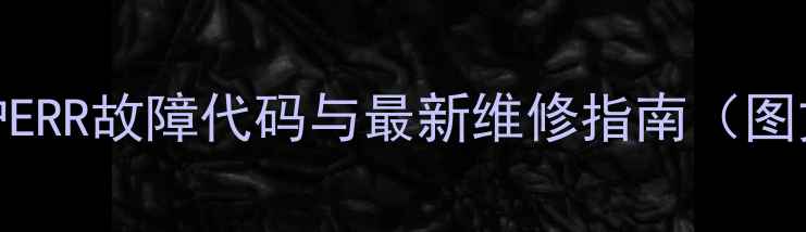 图片 阿里斯顿壁挂炉ERR故障代码与最新维修指南（图文+视频教程）1