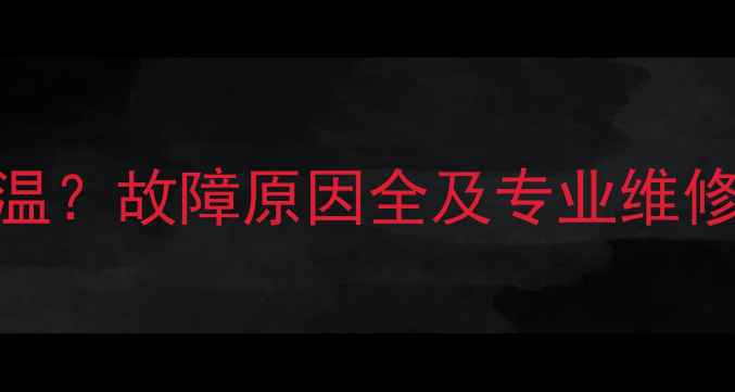 图片 阿里斯顿壁挂炉不升温？故障原因全及专业维修指南（附视频教程）