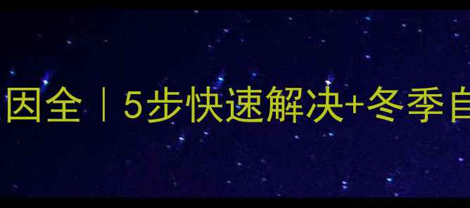 图片 阿里斯顿壁挂炉不起火原因全｜5步快速解决+冬季自检指南（附维修电话）1
