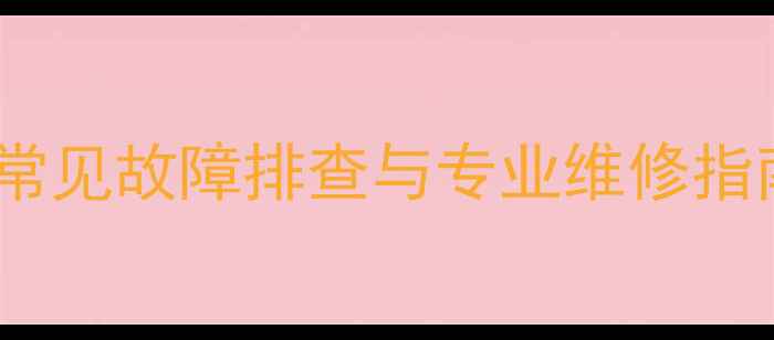 图片 阿里斯顿壁挂炉冬季供暖常见故障排查与专业维修指南（附24小时服务电话）1