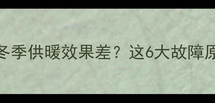 图片 阿里斯顿壁挂炉冬季供暖效果差？这6大故障原因及解决方法全