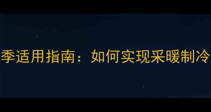 图片 阿里斯顿壁挂炉冬季夏季双季适用指南：如何实现采暖制冷一机搞定，节能省电技巧全
