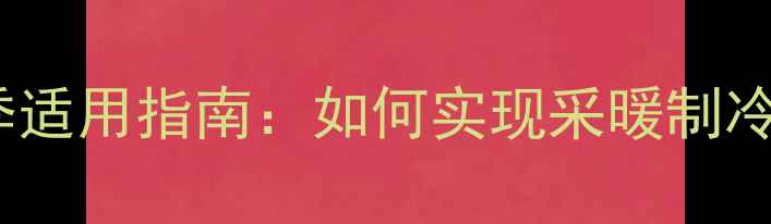 图片 阿里斯顿壁挂炉冬季夏季双季适用指南：如何实现采暖制冷一机搞定，节能省电技巧全1