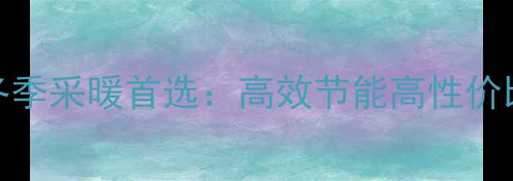 阿里斯顿壁挂炉冬季采暖首选高效节能高性价比家庭供暖系统全