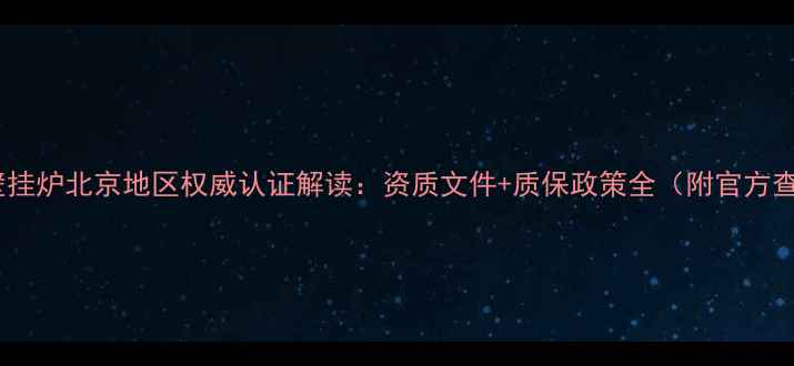 阿里斯顿壁挂炉北京地区权威认证解读资质文件质保政策全附官方查询指南