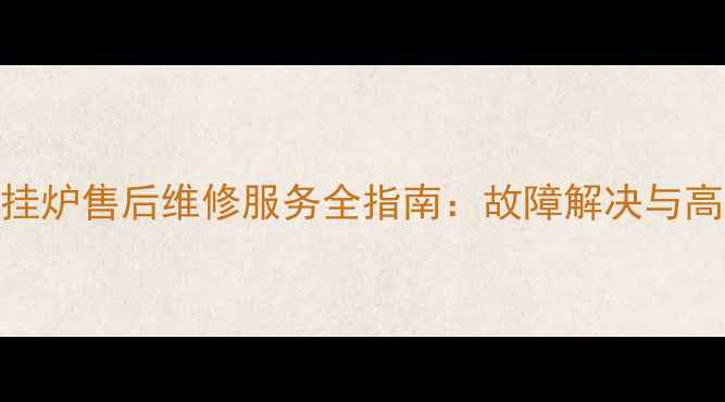 图片 阿里斯顿壁挂炉售后维修服务全指南：故障解决与高效供暖保障