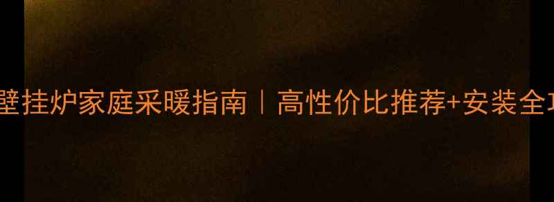 图片 阿里斯顿壁挂炉家庭采暖指南｜高性价比推荐+安装全攻略🔥🏠1