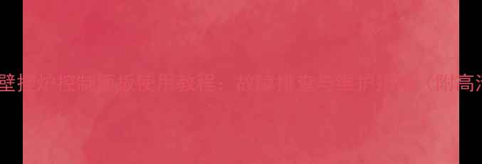 图片 阿里斯顿壁挂炉控制面板使用教程：故障排查与维护指南（附高清图解）1