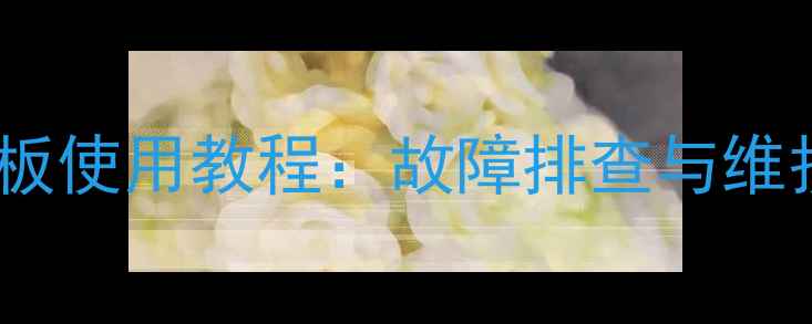 阿里斯顿壁挂炉控制面板使用教程故障排查与维护指南附高清图解
